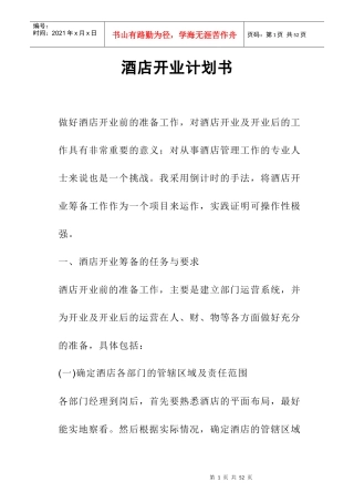 酒店开业计划书培训资料