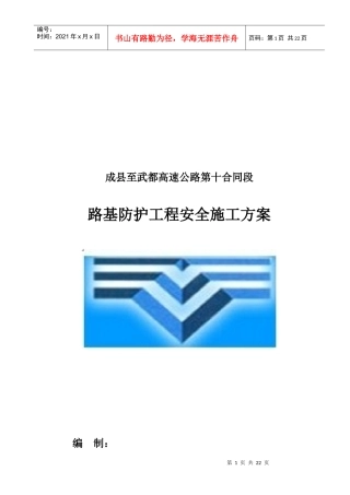 高速公路路基防护工程安全施工方案