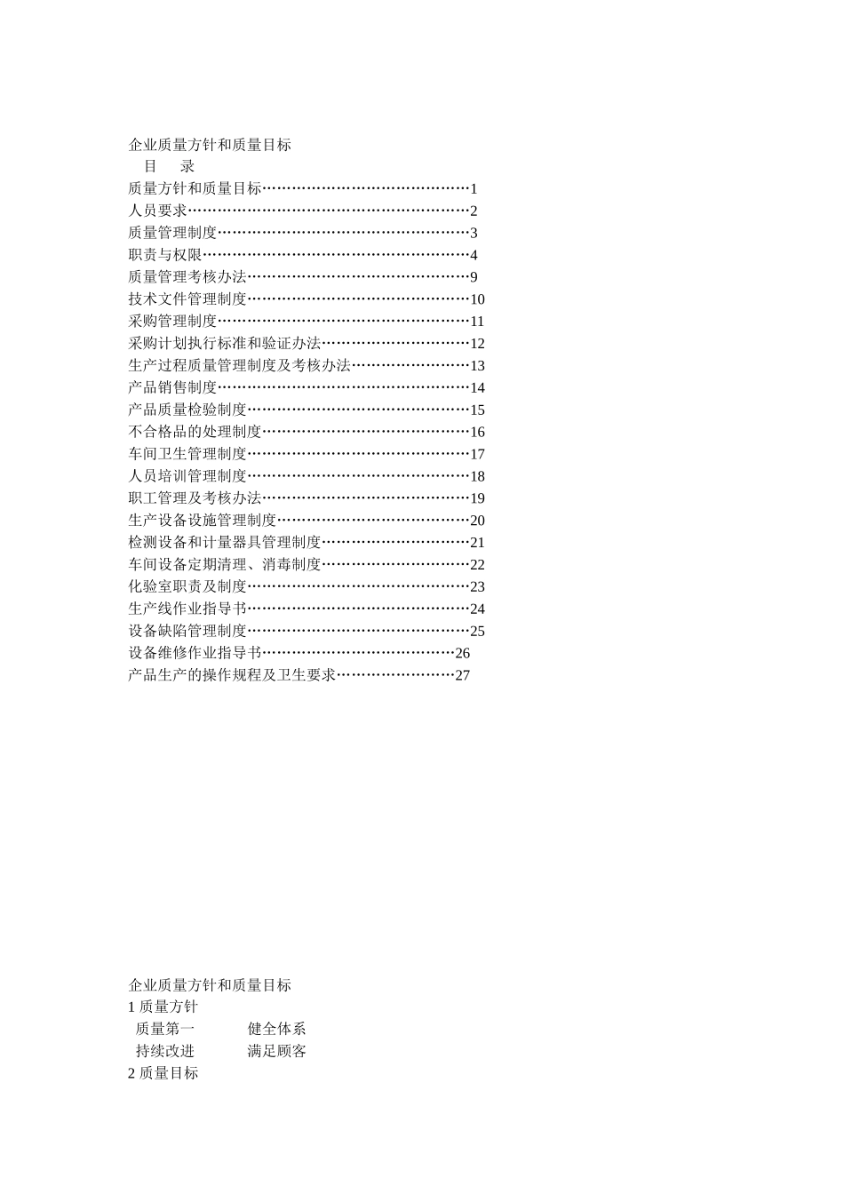 企业质量方针和质量目标_第1页