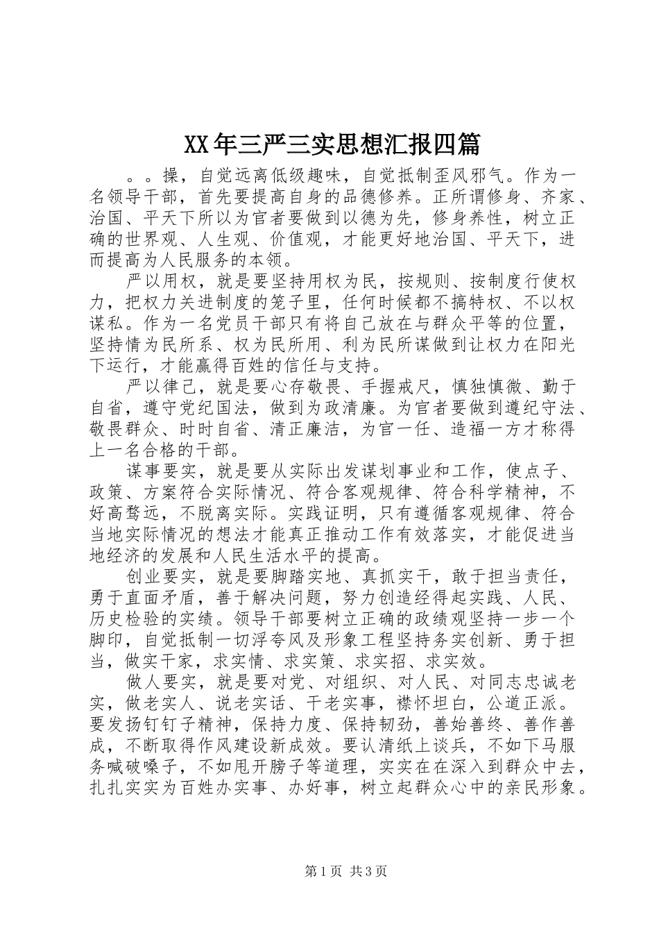 XX年三严三实思想汇报四篇_第1页