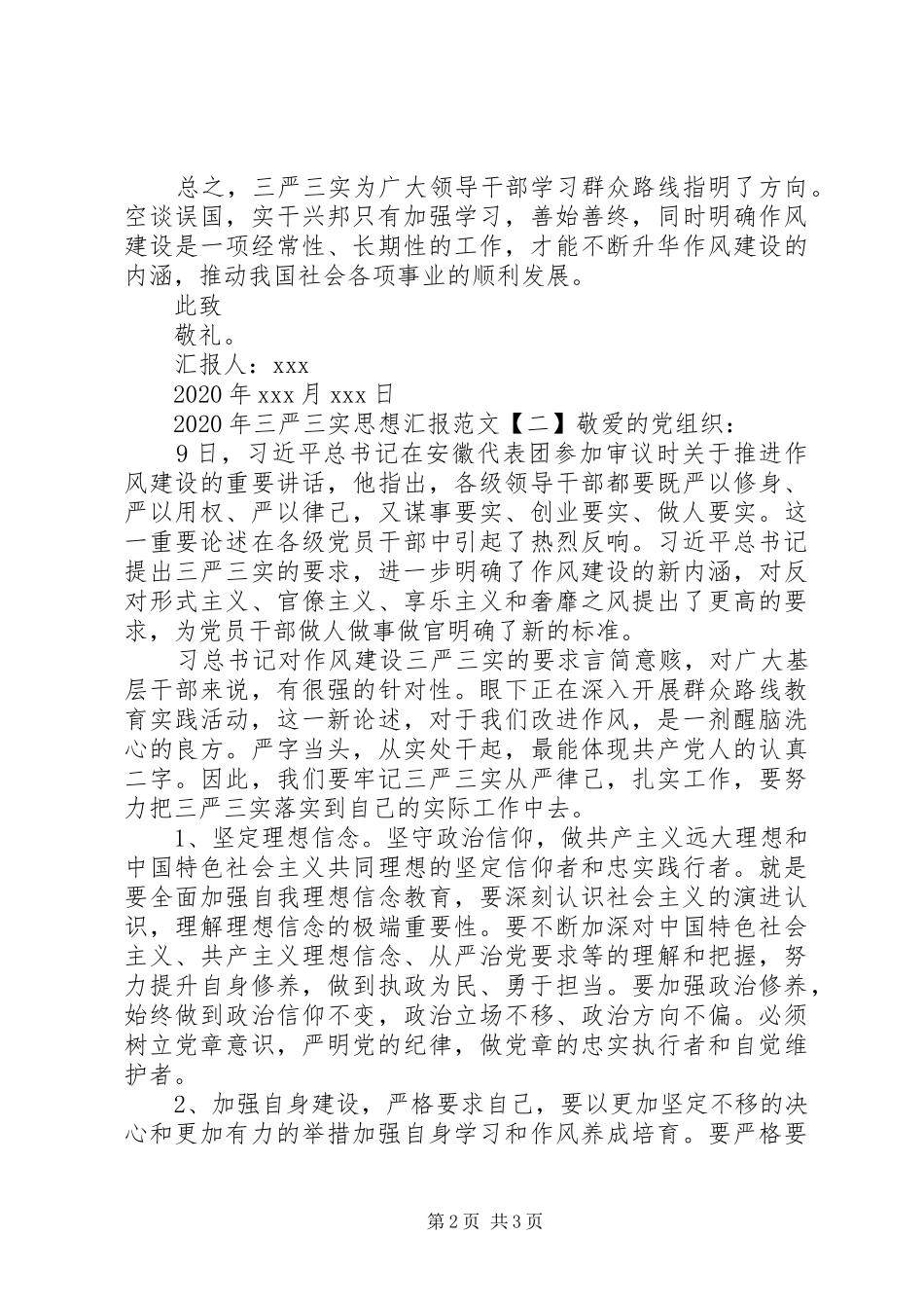 XX年三严三实思想汇报四篇_第2页