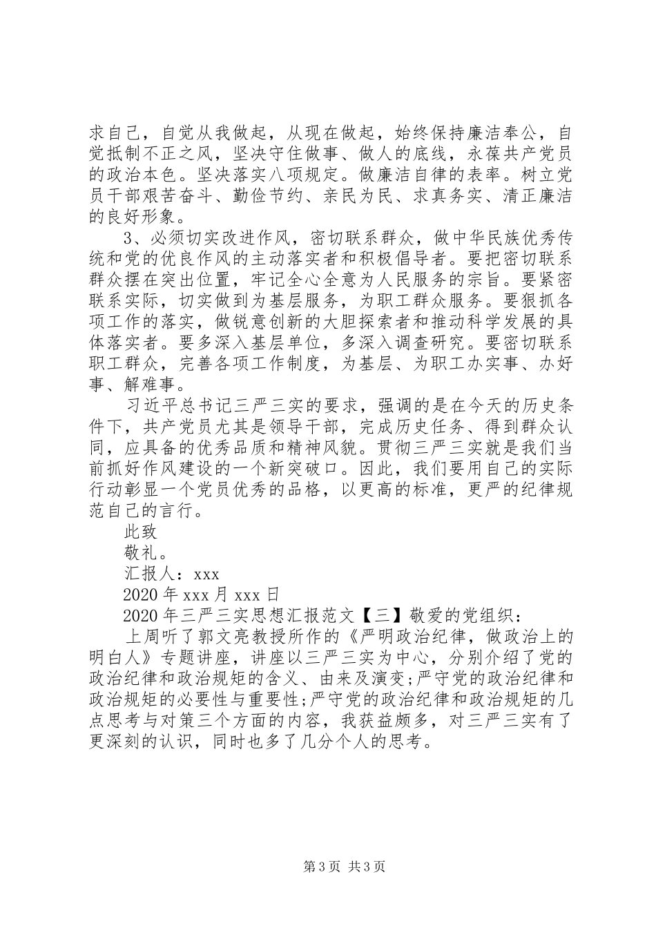 XX年三严三实思想汇报四篇_第3页