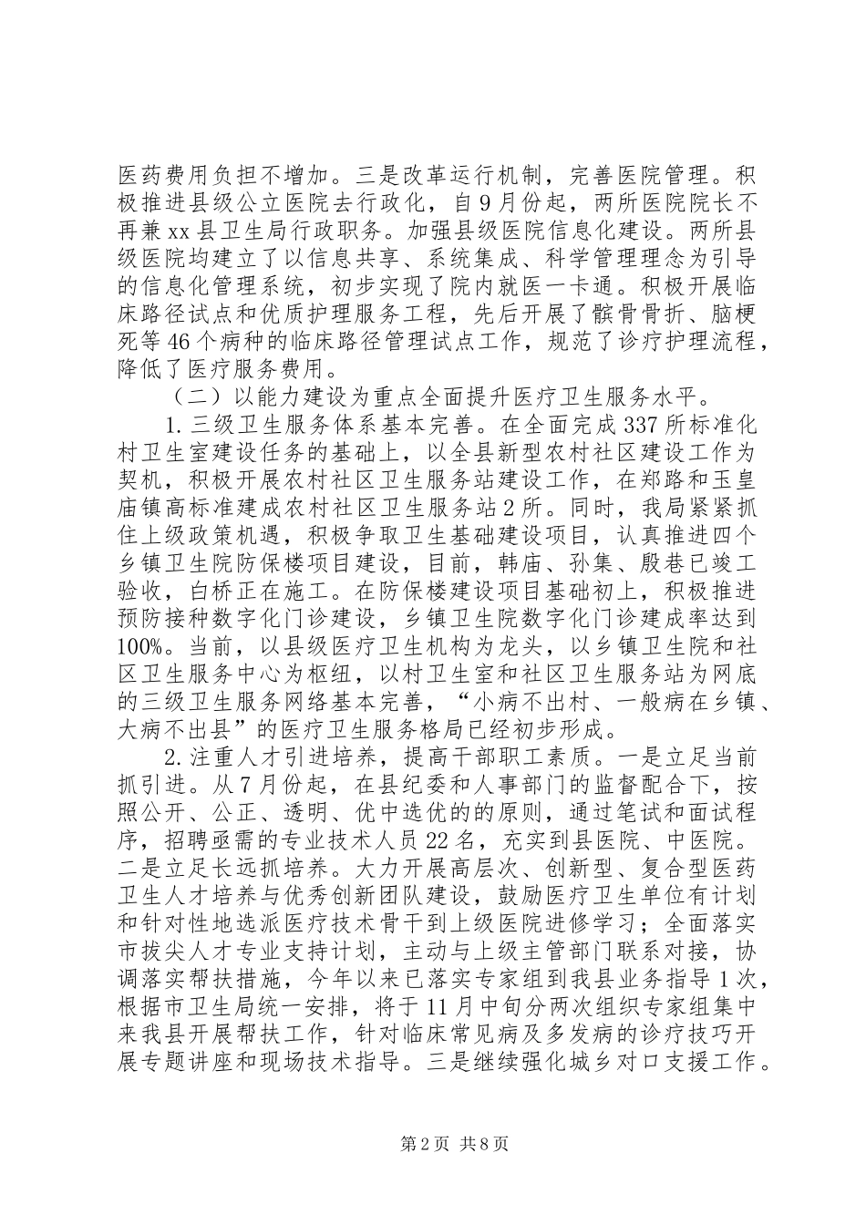 XX年县卫生局工作报告_第2页