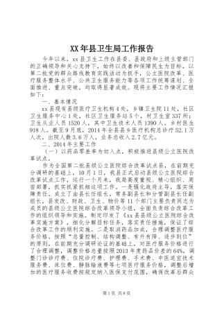 XX年县卫生局工作报告