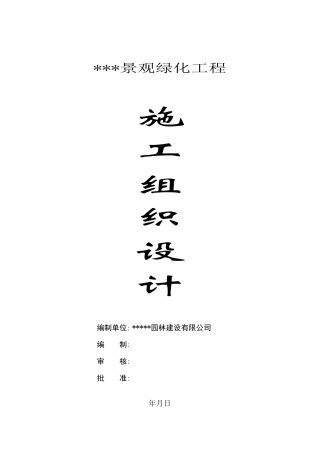 连云港某景观工程施工组织设计