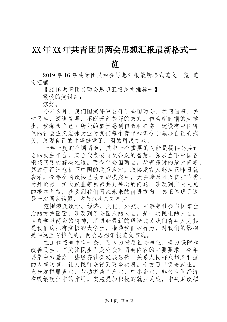 XX年XX年共青团员两会思想汇报最新格式一览_第1页