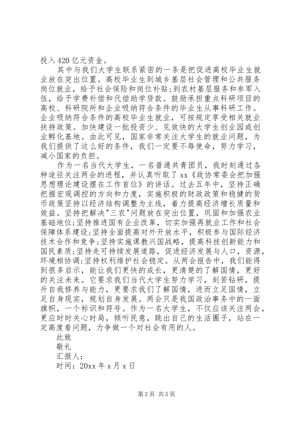 XX年XX年共青团员两会思想汇报最新格式一览_第2页