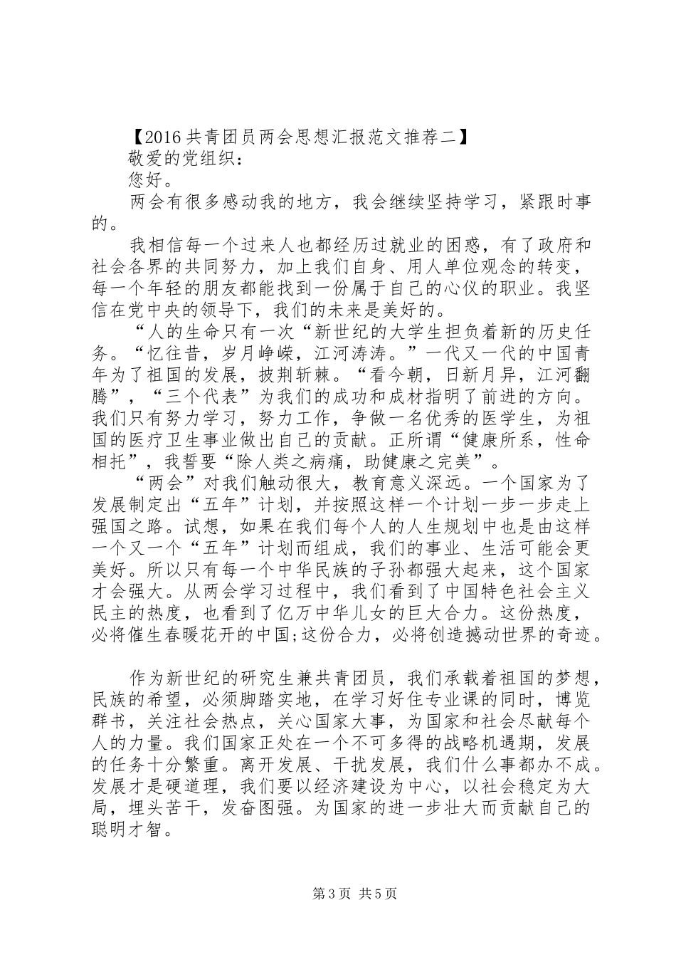 XX年XX年共青团员两会思想汇报最新格式一览_第3页