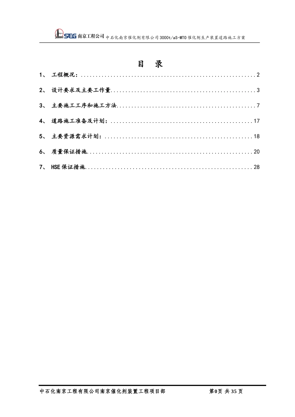 道路施工方案(DOC35页)_第1页
