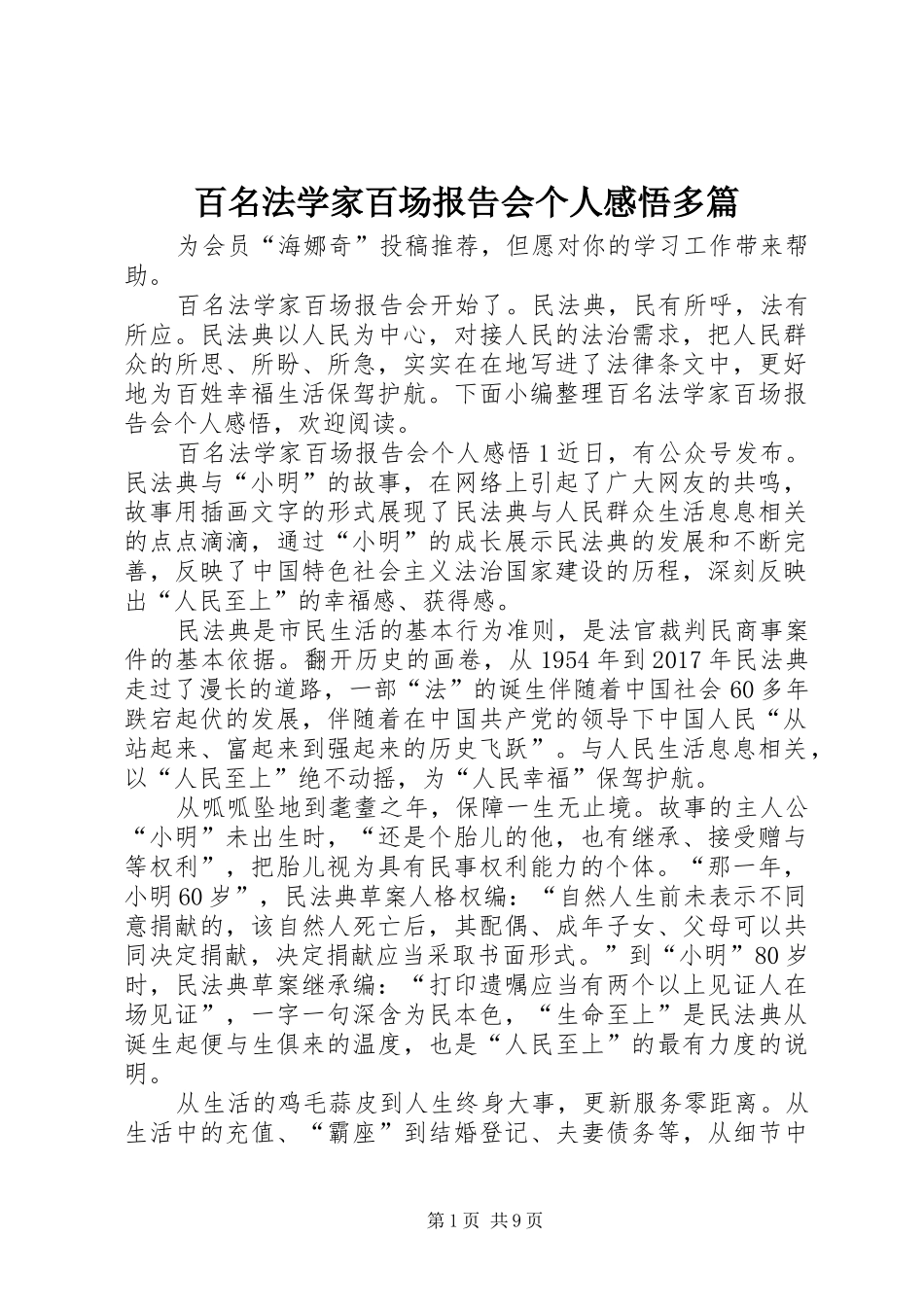 百名法学家百场报告会个人感悟多篇_第1页