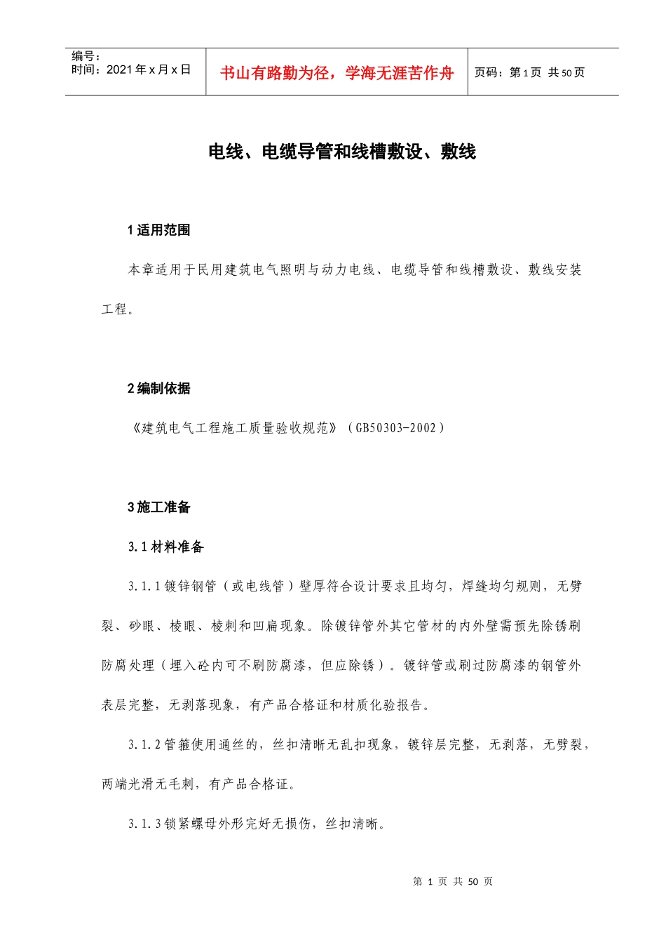 电线电缆导管和线槽敷设、敷线[1]_第1页