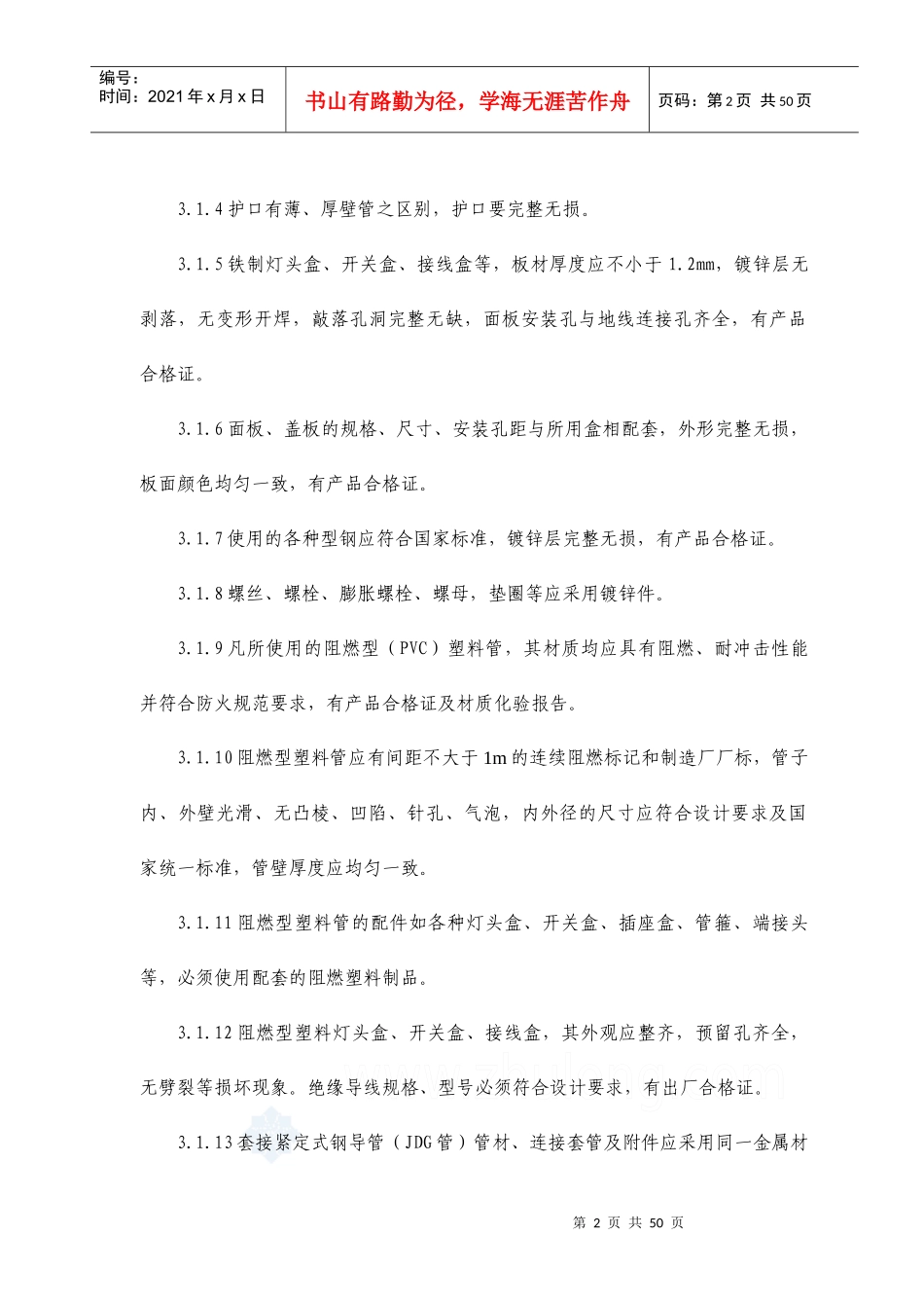 电线电缆导管和线槽敷设、敷线[1]_第2页