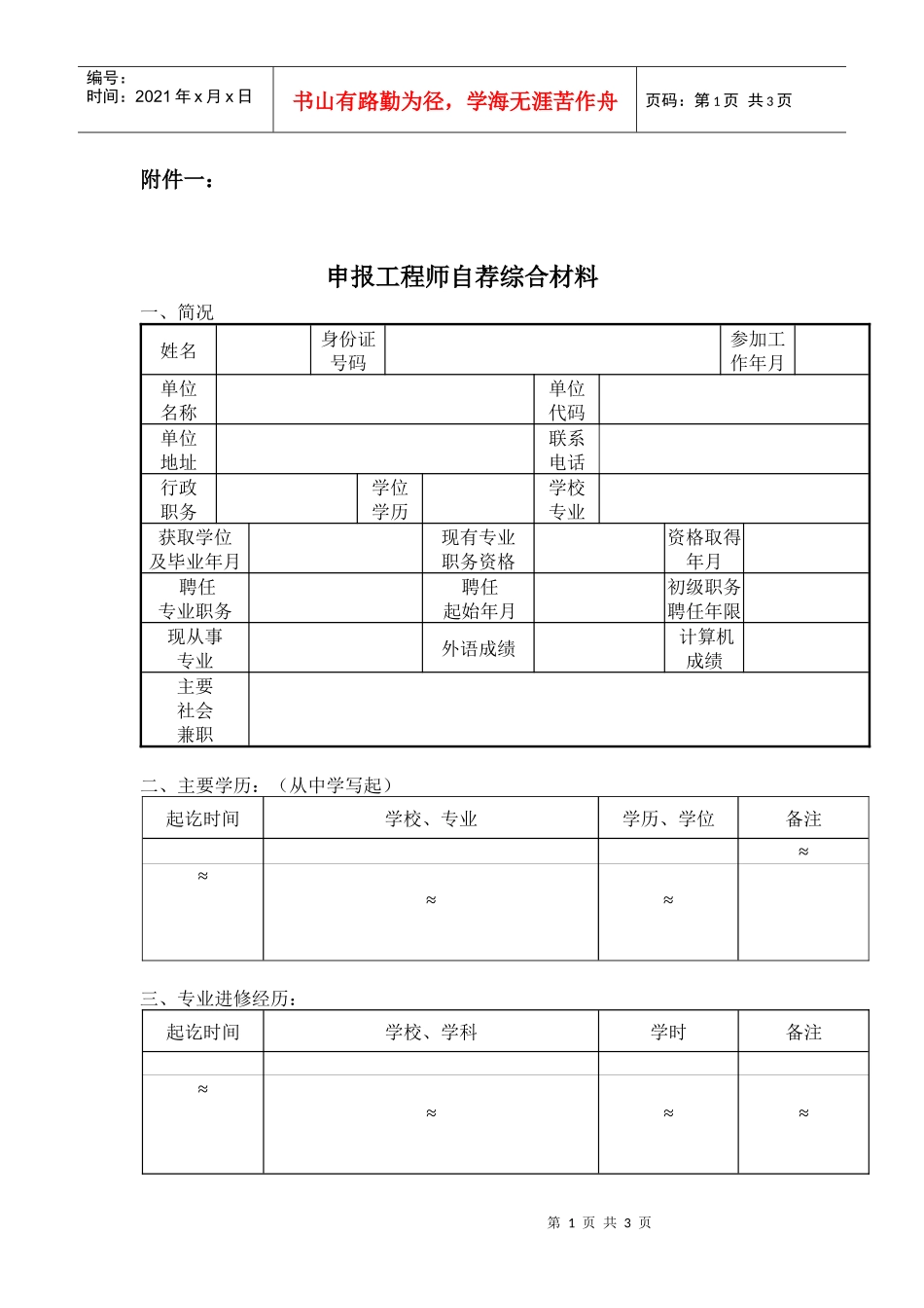申报工程师自荐综合材料_第1页
