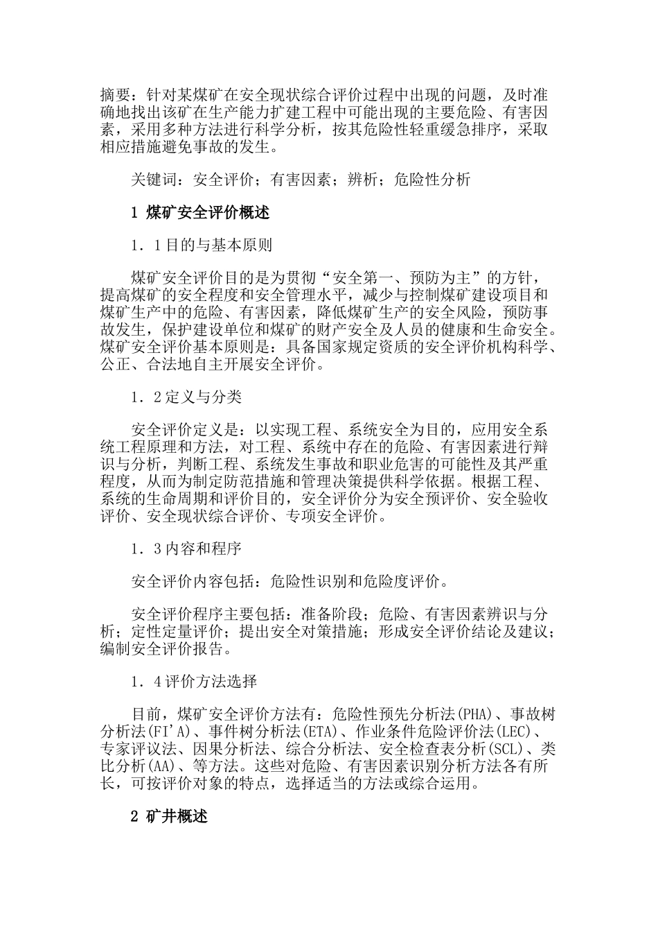 煤矿安全评价中有害因素的辨析_第1页