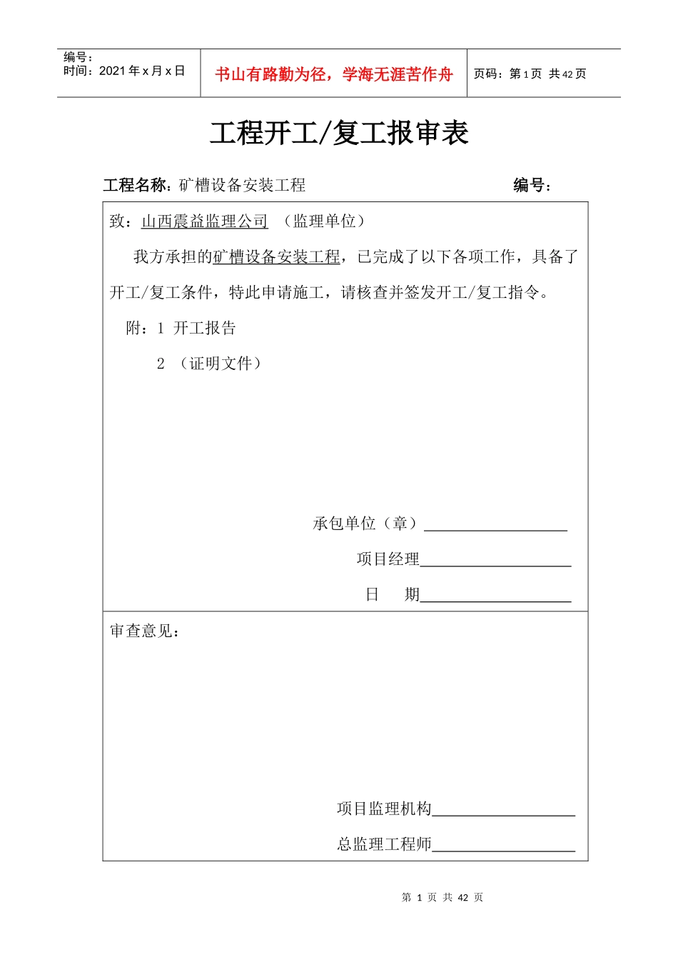 矿槽设备安装工程(含分部工程)_第1页
