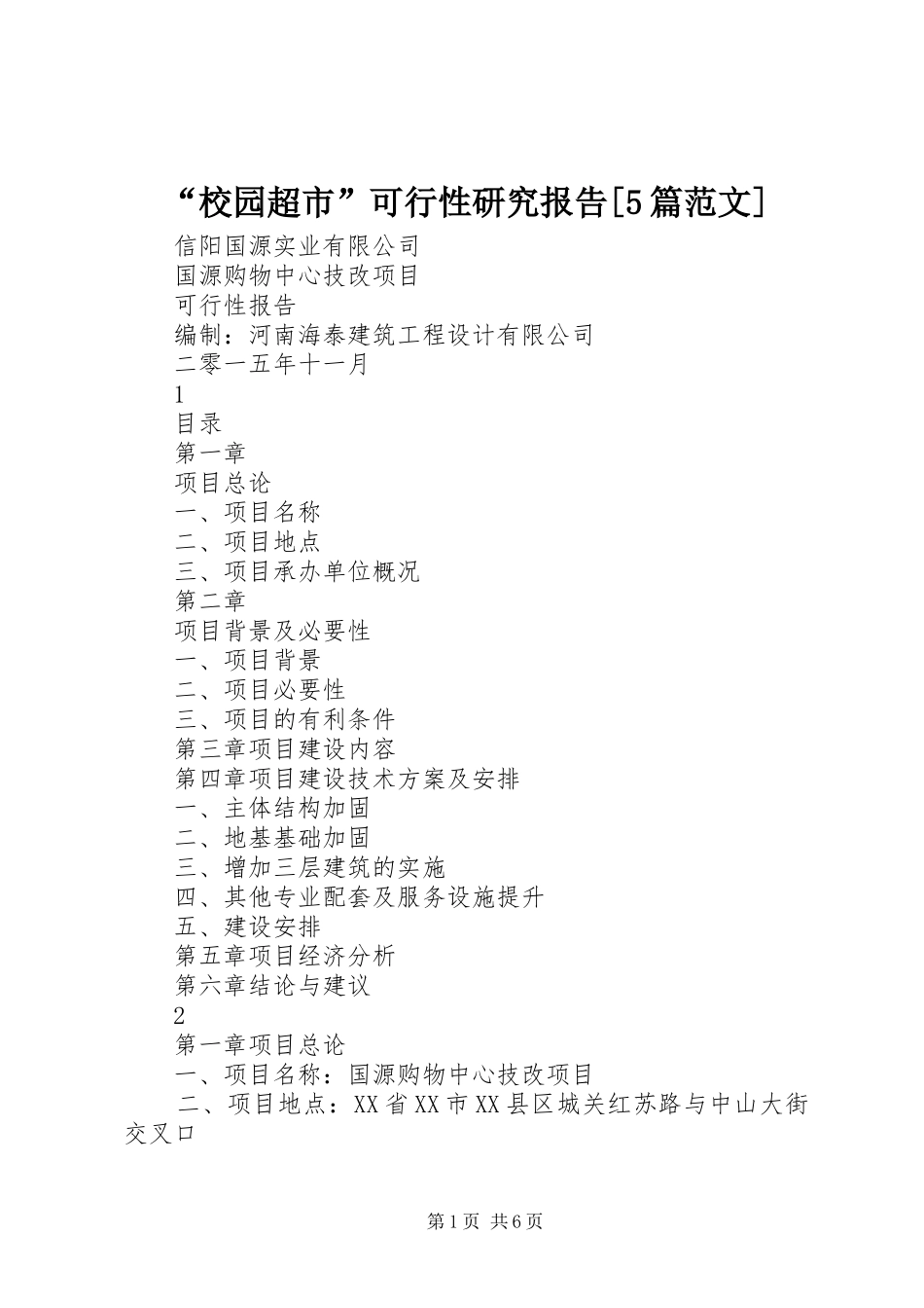 “校园超市”可行性研究报告[5篇范文]_第1页