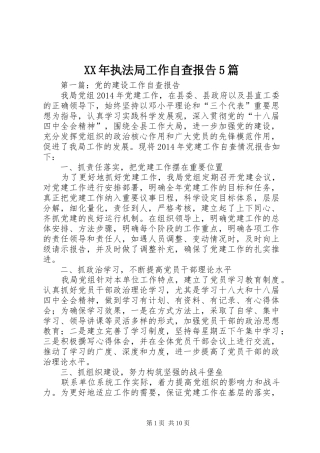 XX年执法局工作自查报告5篇