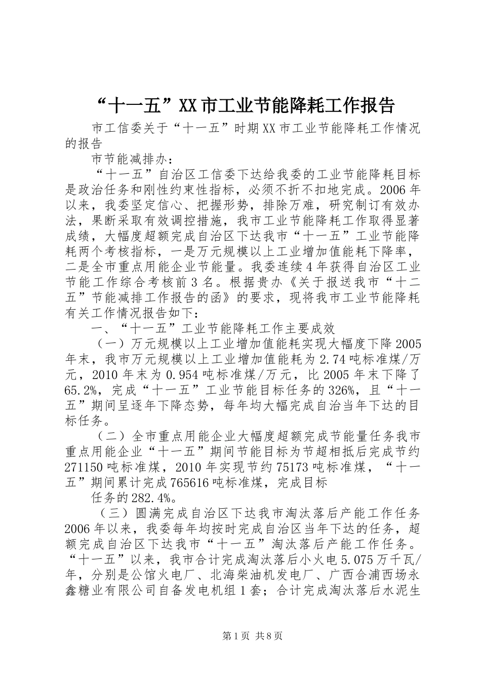 “十一五”XX市工业节能降耗工作报告_第1页