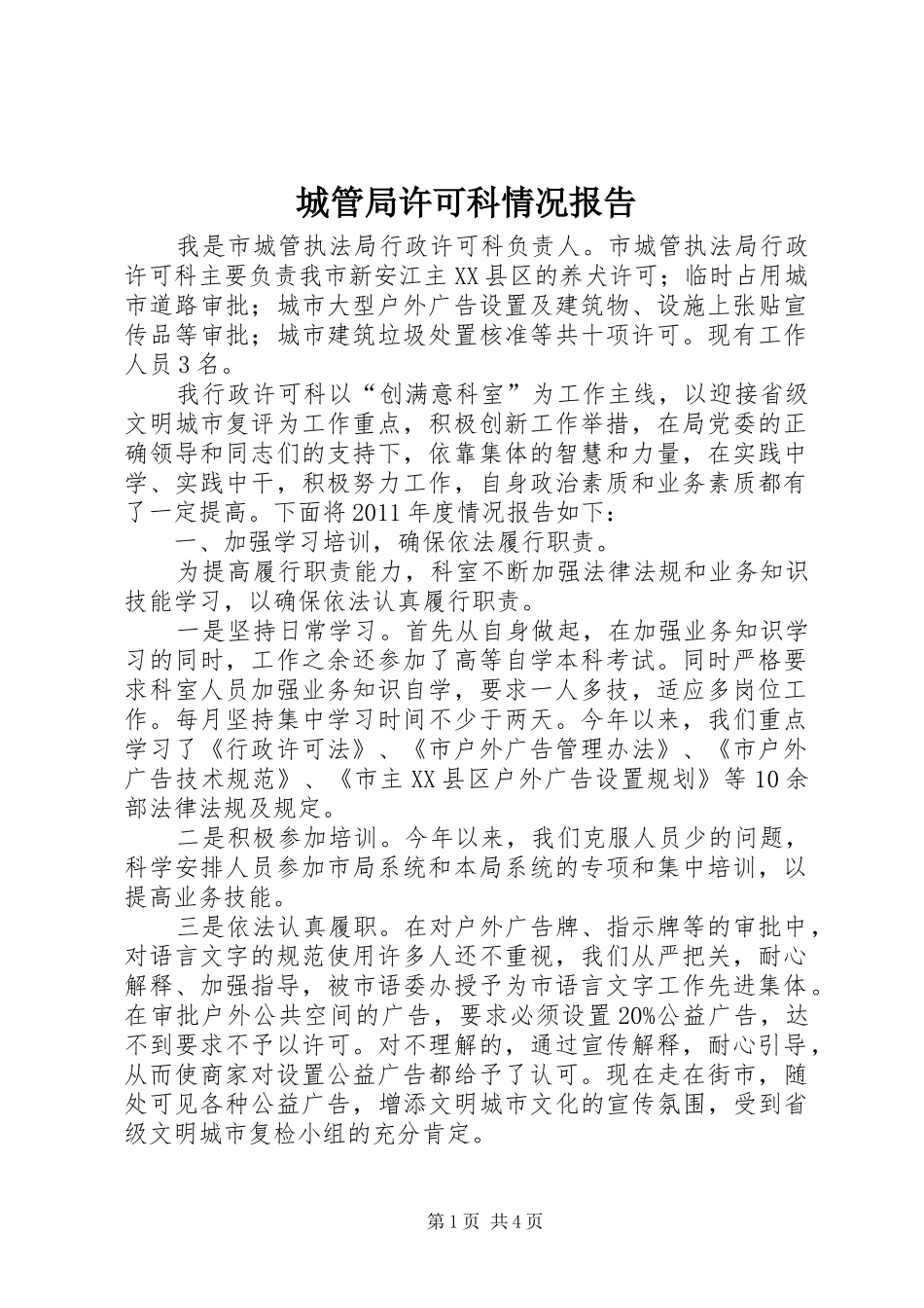 城管局许可科情况报告_第1页