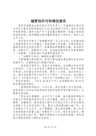 城管局许可科情况报告