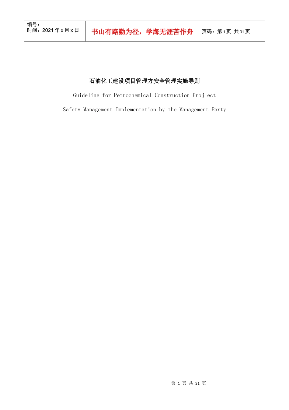 石油化工建设项目管理方安全管理实施导则_第1页