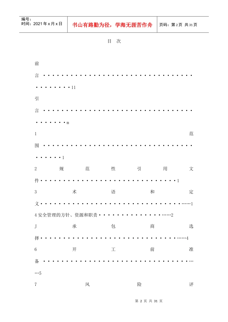 石油化工建设项目管理方安全管理实施导则_第2页