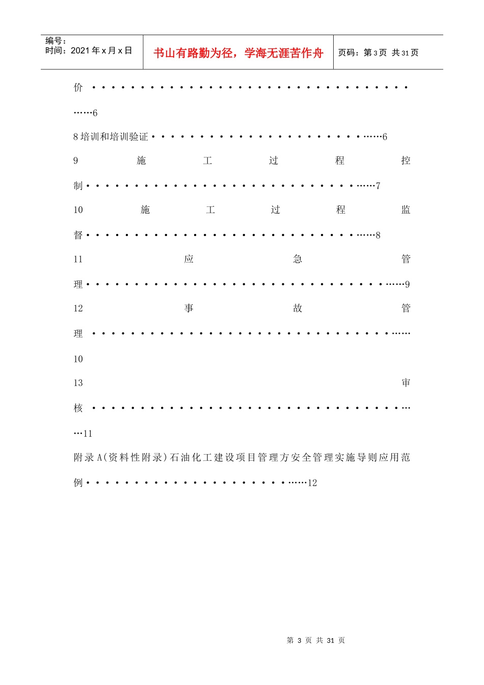 石油化工建设项目管理方安全管理实施导则_第3页