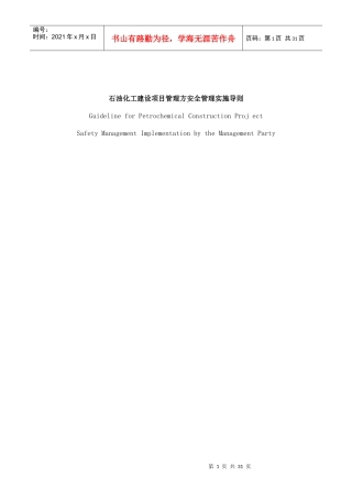 石油化工建设项目管理方安全管理实施导则