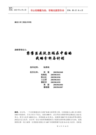 零售巨头沃尔玛在中国的战略分析与计划