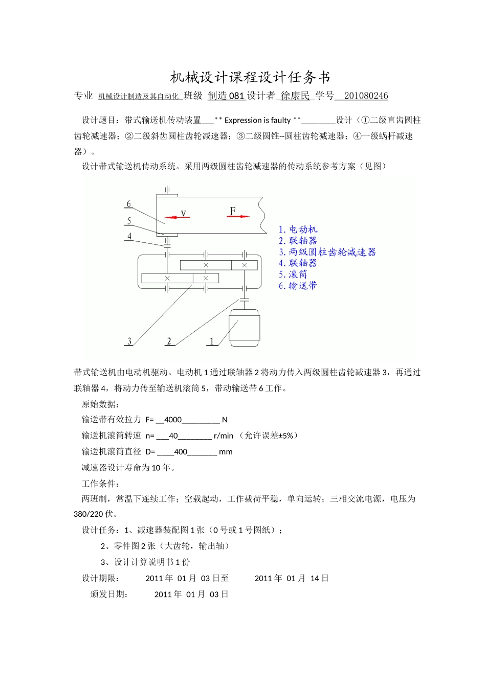 机设课程设计-二级斜齿轮减速器  方案1.doc_第1页
