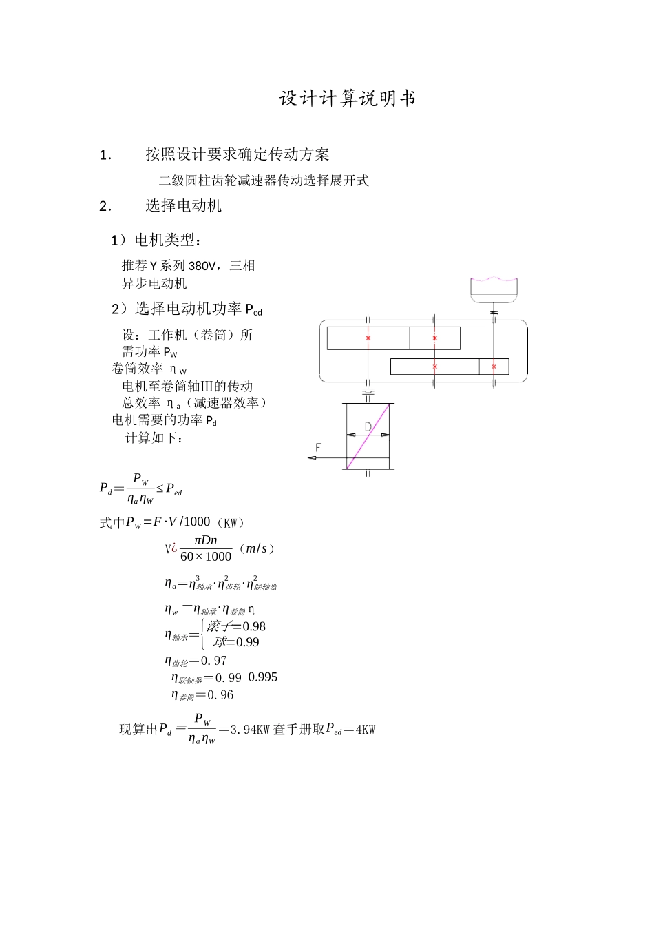 机设课程设计-二级斜齿轮减速器  方案1.doc_第2页