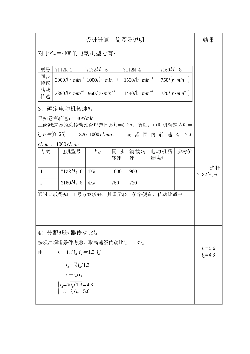 机设课程设计-二级斜齿轮减速器  方案1.doc_第3页