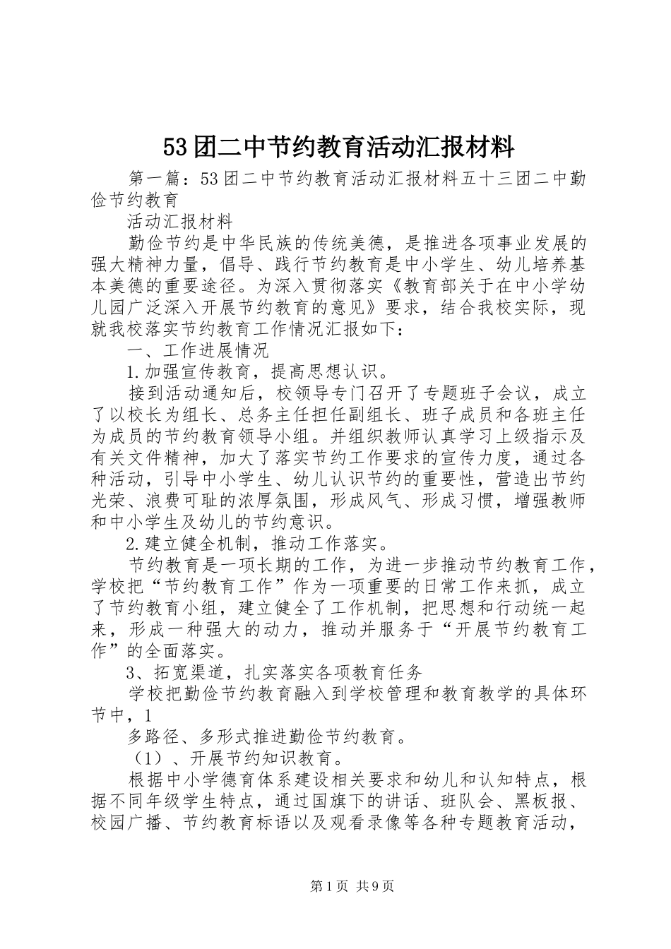 53团二中节约教育活动汇报材料_第1页