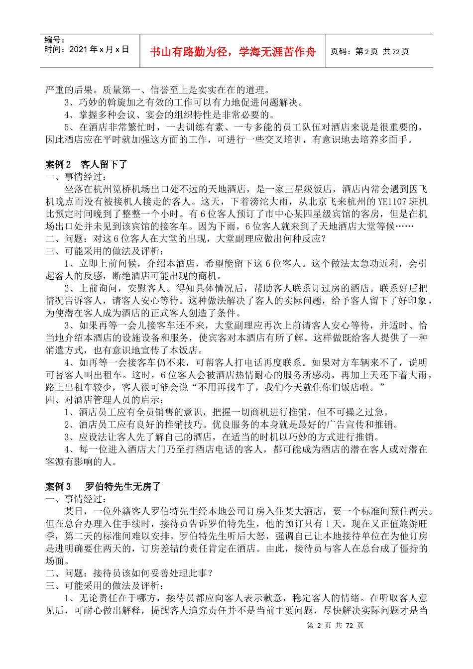 酒店管理案例库分析_第2页
