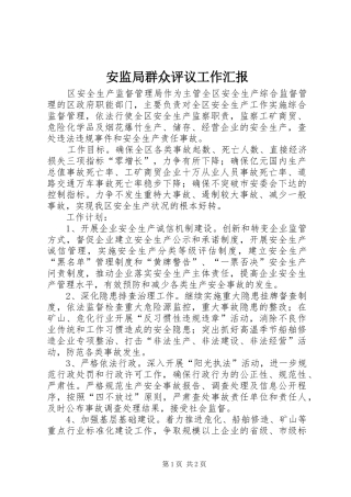 安监局群众评议工作汇报