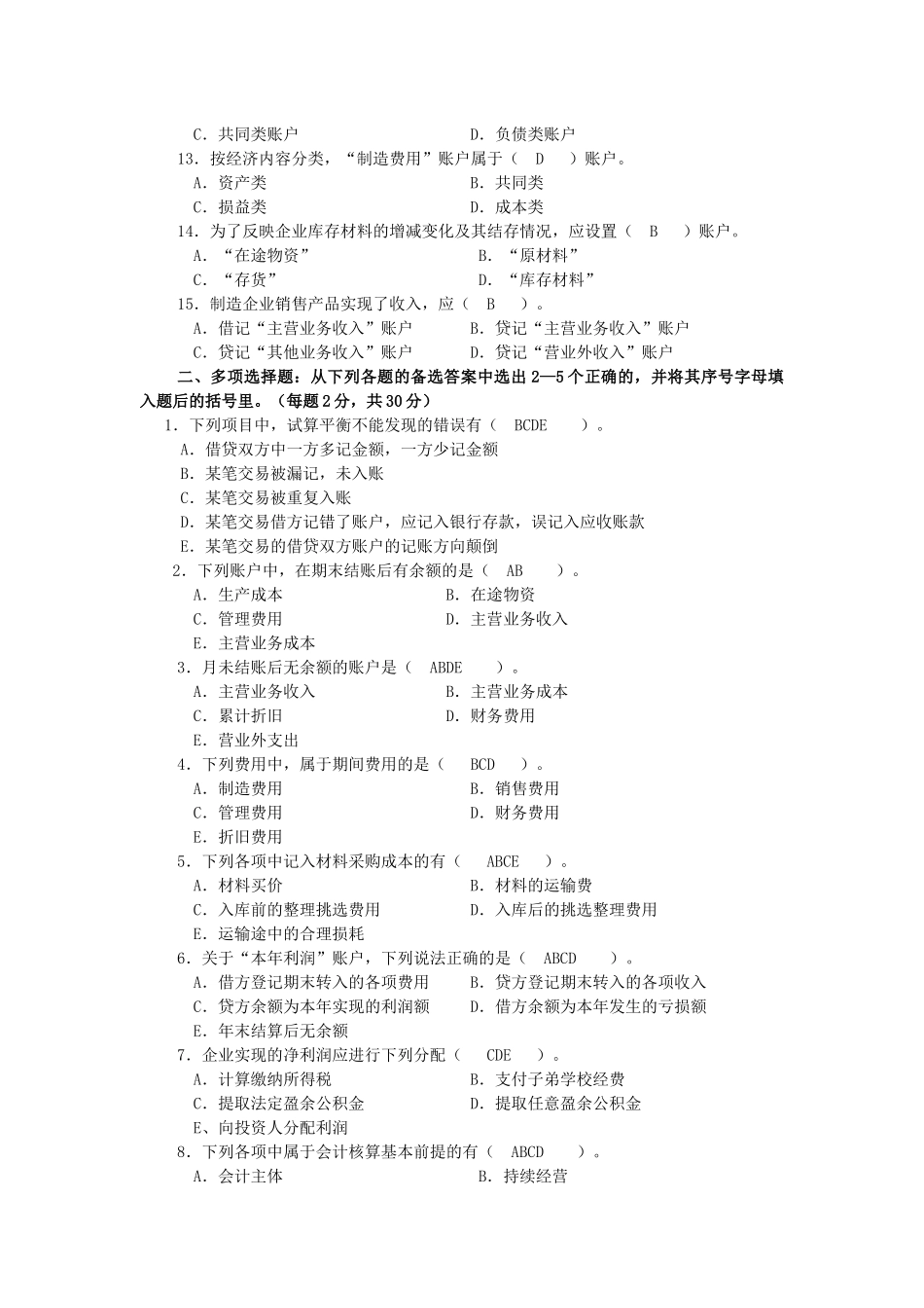 基础会计第二次作业_第2页