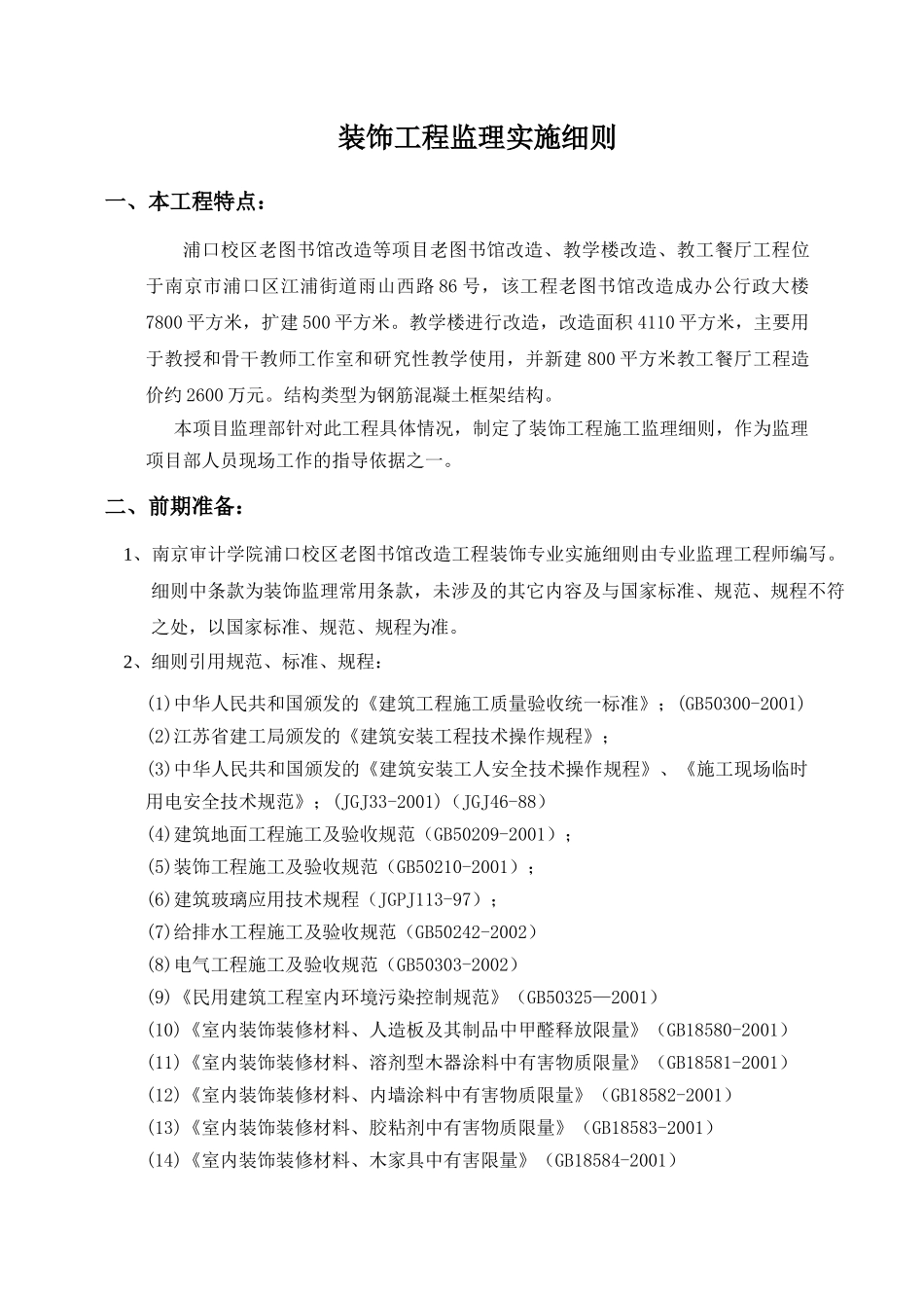 南京审计学院装饰实施细则_第2页