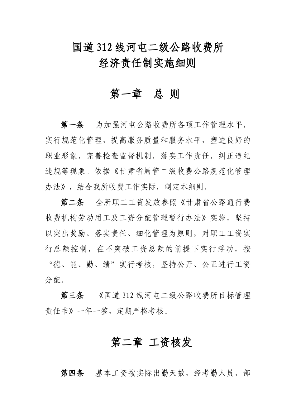 某地区公路收费经济实施及财务知识分析细则_第1页