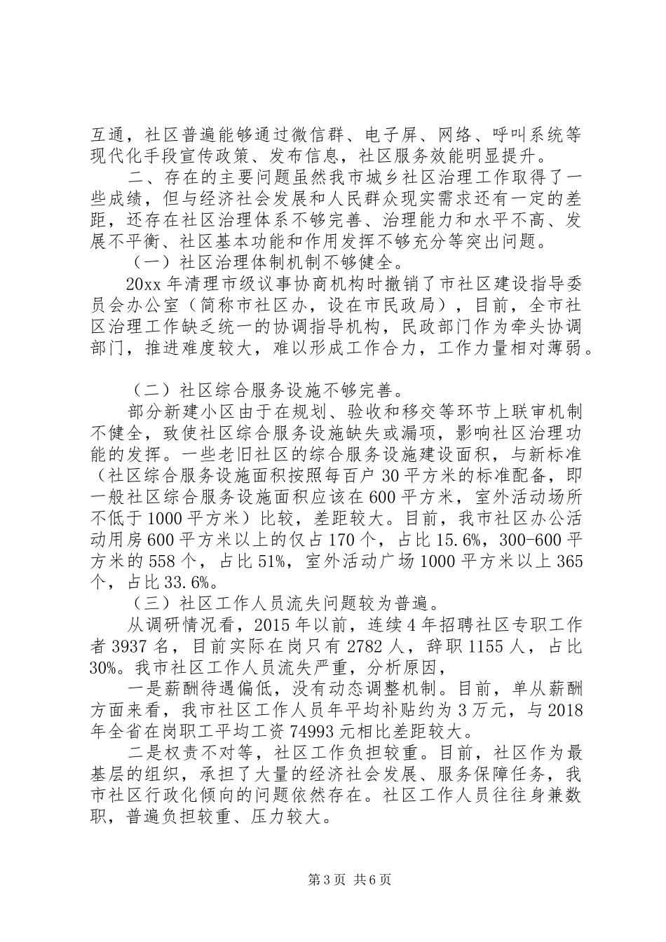 城乡社区管理情况调研报告_第3页