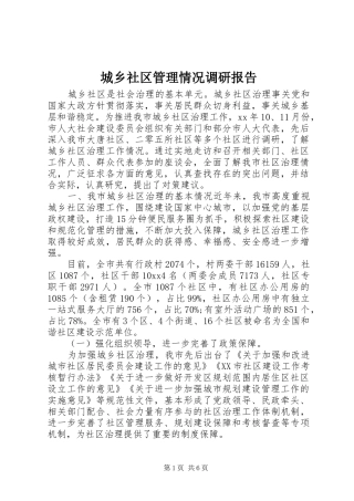 城乡社区管理情况调研报告