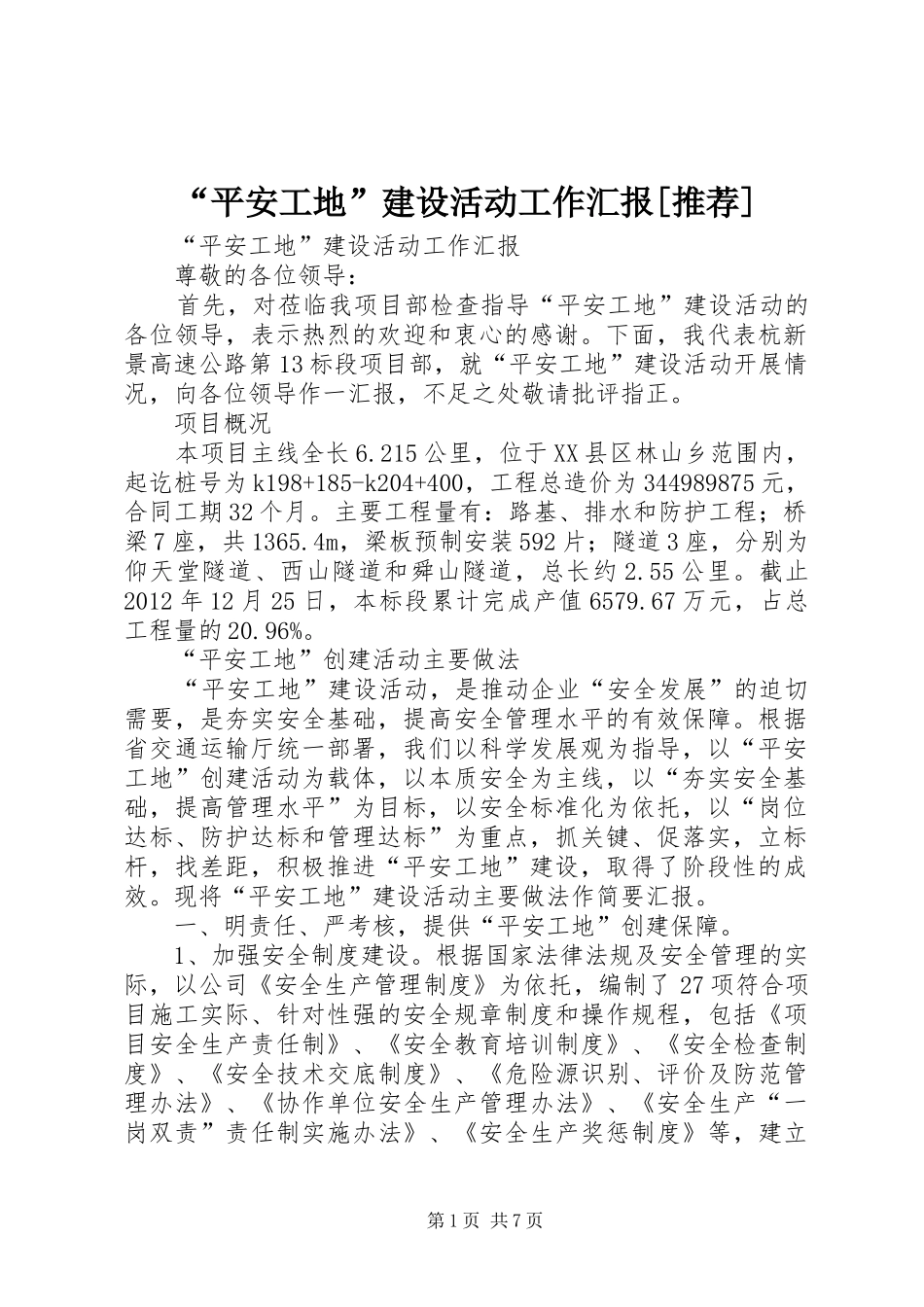 “平安工地”建设活动工作汇报[推荐]_第1页