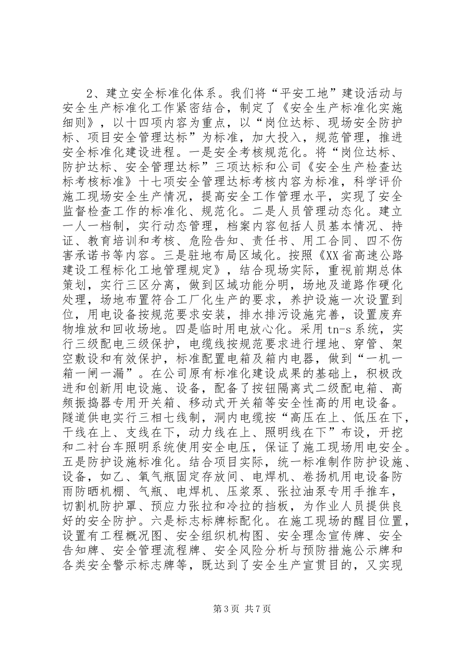 “平安工地”建设活动工作汇报[推荐]_第3页