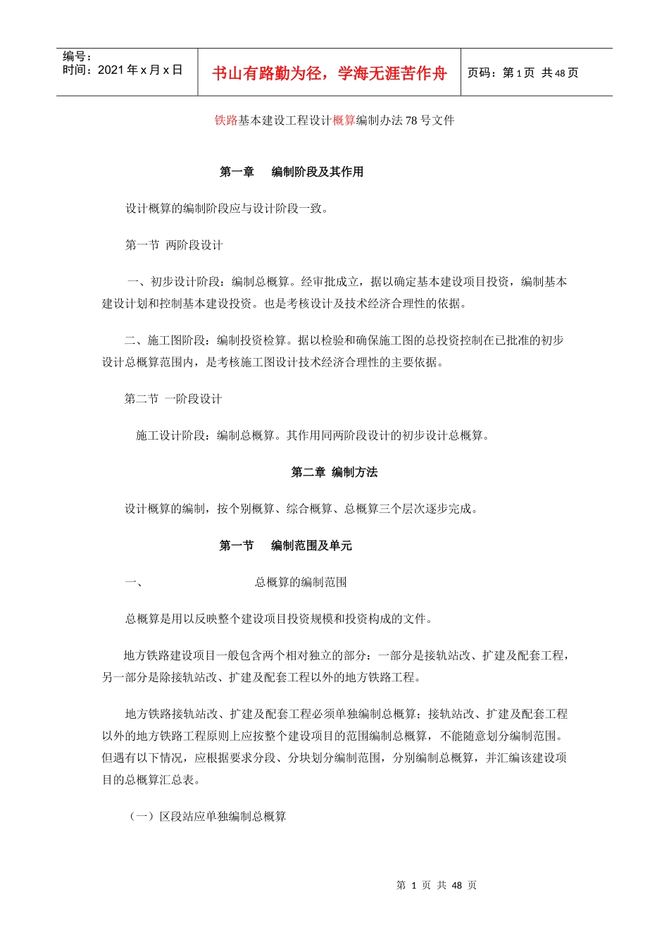 铁路基本建设工程设计概算编制方法_第1页