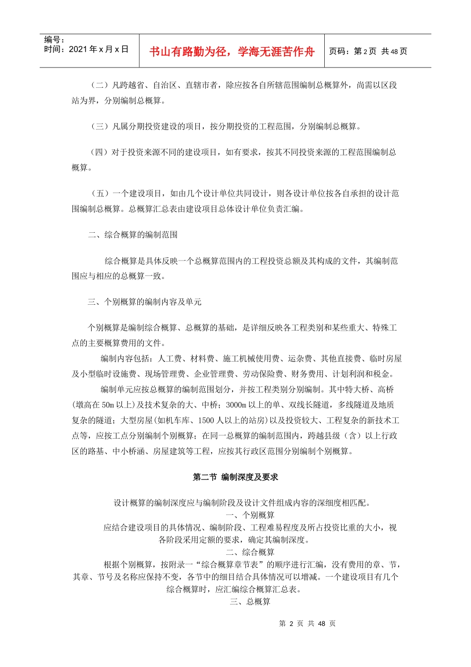 铁路基本建设工程设计概算编制方法_第2页