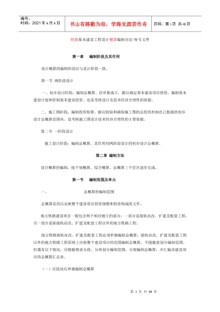 铁路基本建设工程设计概算编制方法