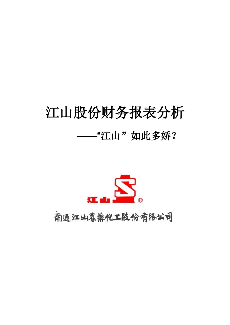 江山股份财务报表分析_第1页