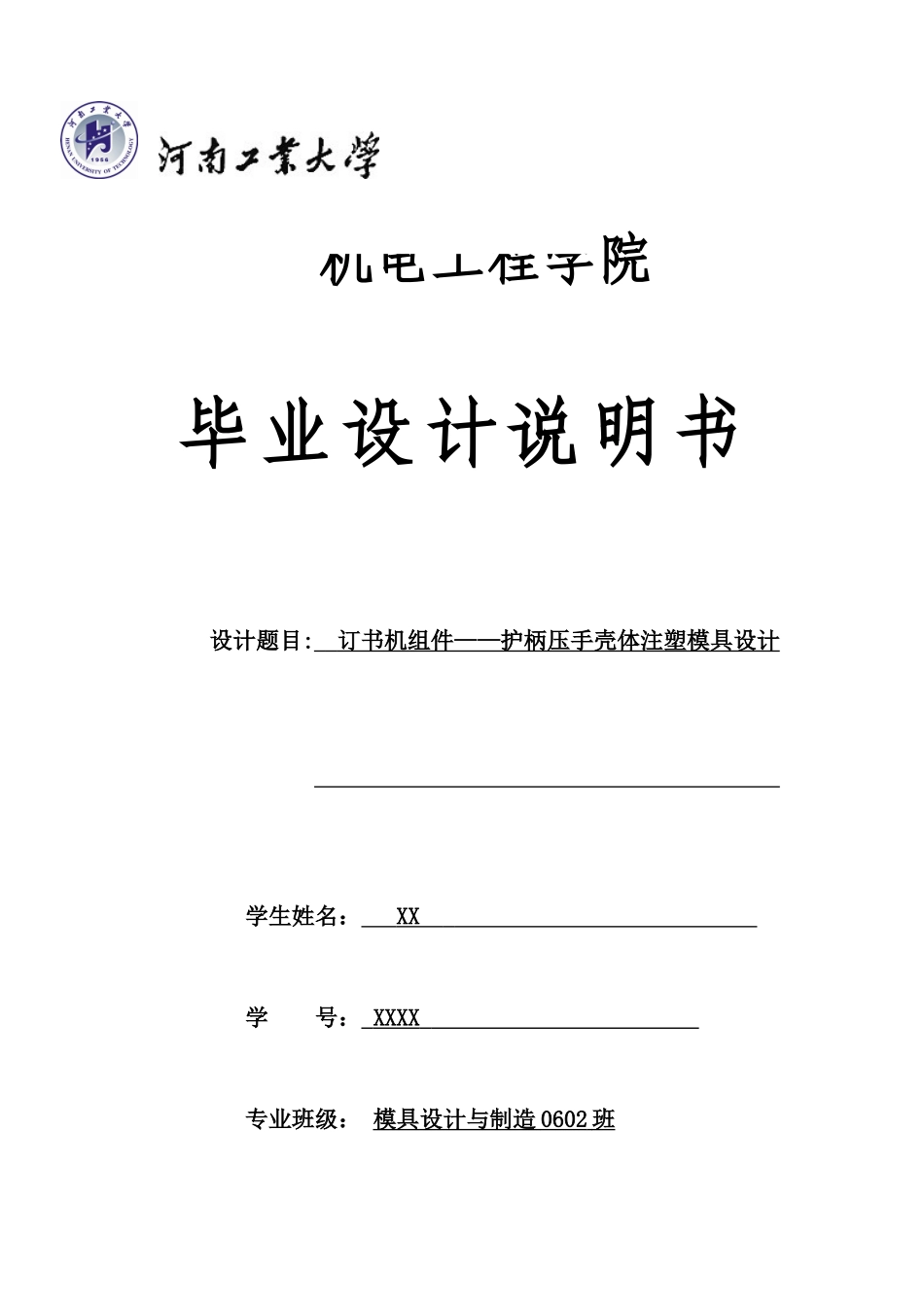 订书机组件--护柄压手壳体注塑模具毕业设计说明书_第1页