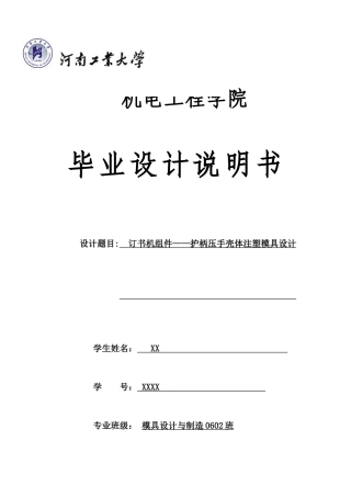 订书机组件--护柄压手壳体注塑模具毕业设计说明书