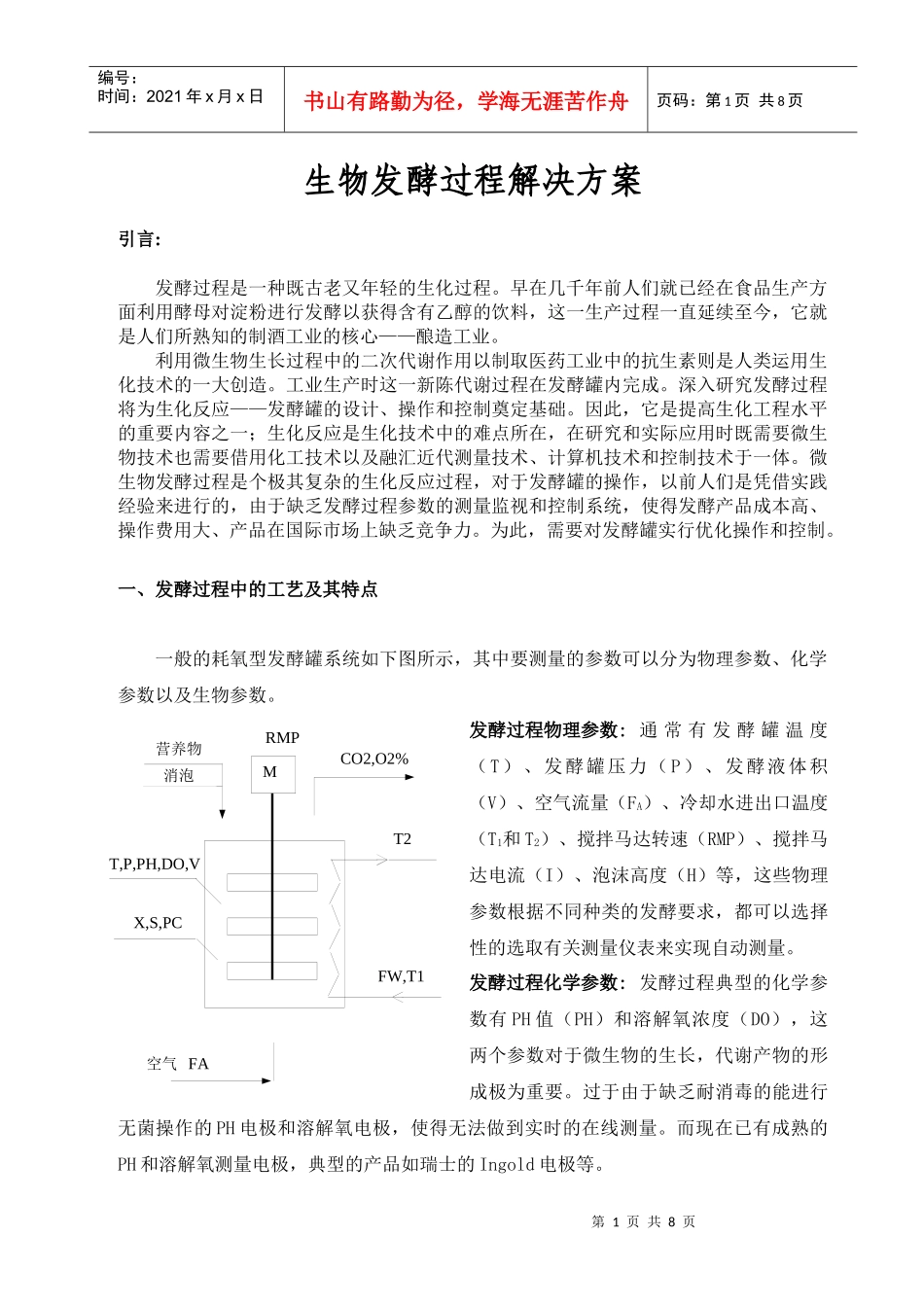 生物发酵过程解决方案_第1页