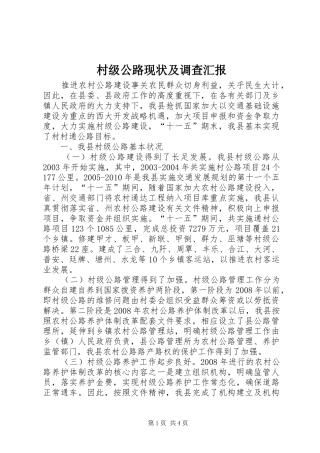 村级公路现状及调查汇报